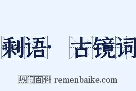 剩语·古镜词是什么意思的图片
